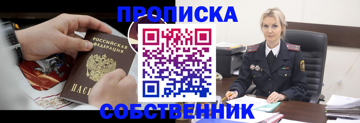 прописка от собственника в Осинниках